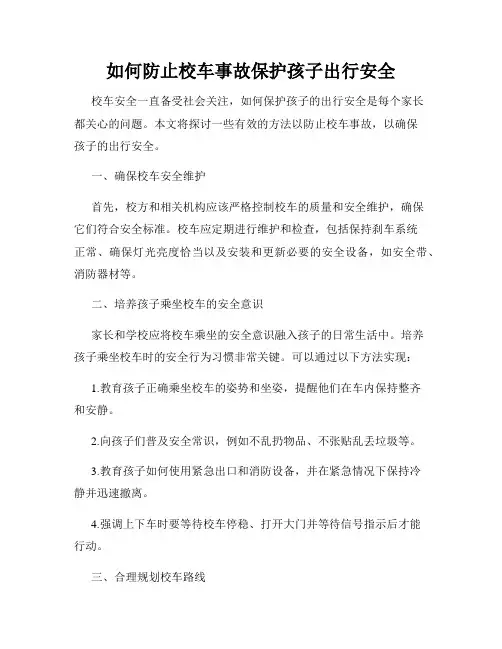 如何防止校车事故保护孩子出行安全