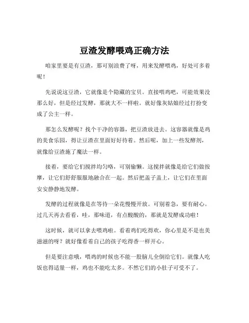 豆渣发酵喂鸡正确方法