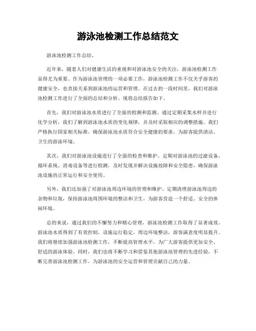 游泳池检测工作总结范文