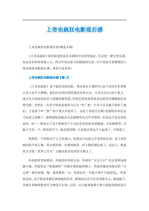 上帝也疯狂电影观后感
