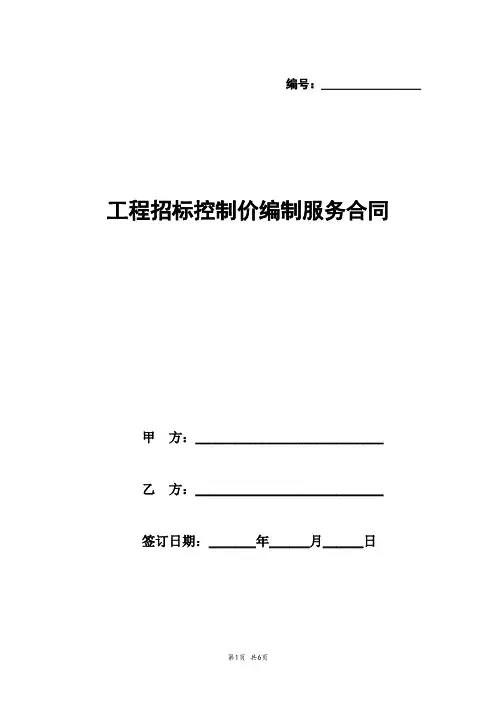 工程招标控制价编制服务合同