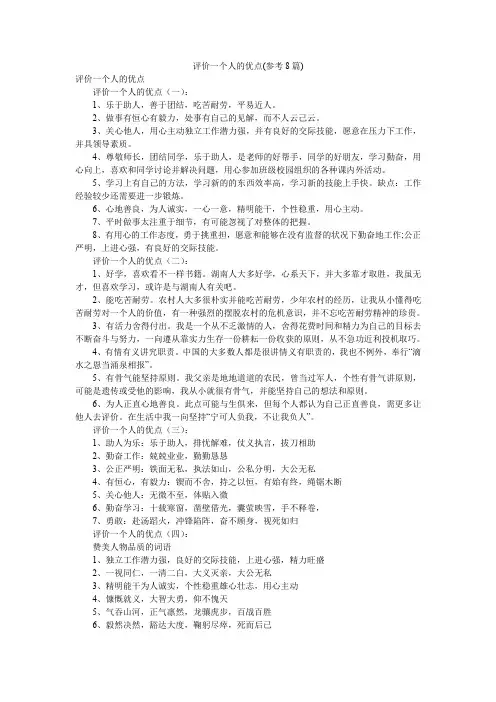评价一个人的优点(参考8篇)