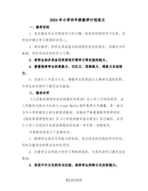 2024年小学四年级教学计划范文（二篇）