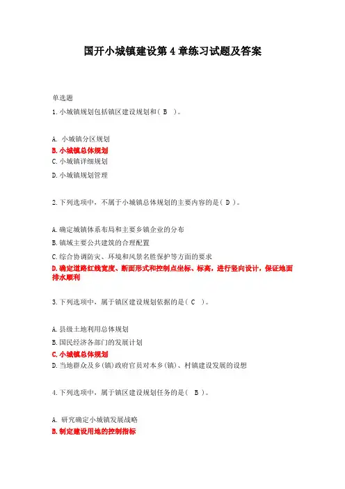 国开小城镇建设第4章练习试题及答案