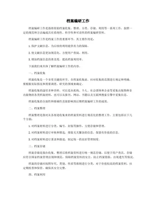 档案编研工作