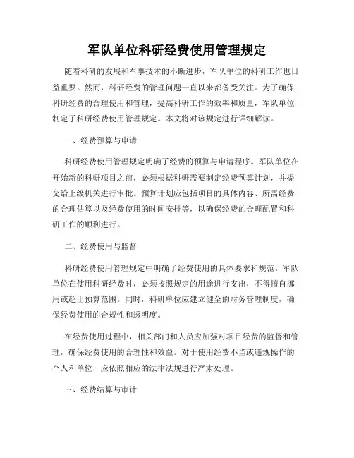 军队单位科研经费使用管理规定