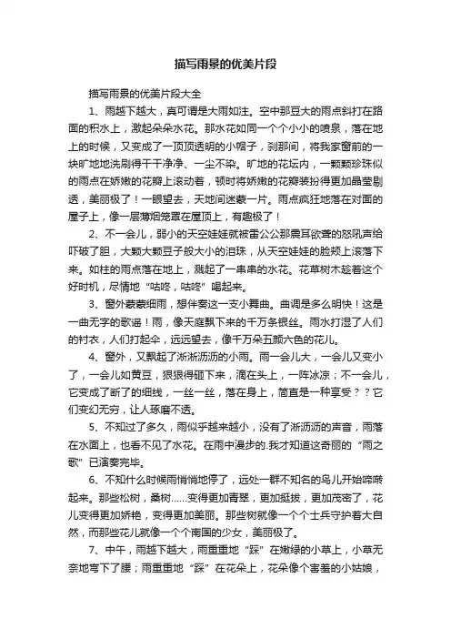 描写雨景的优美片段大全