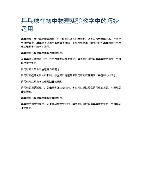乒乓球在初中物理实验教学中的巧妙运用