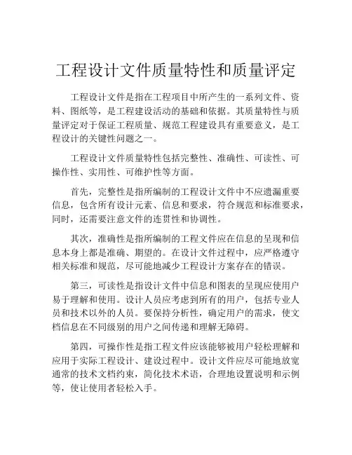 工程设计文件质量特性和质量评定