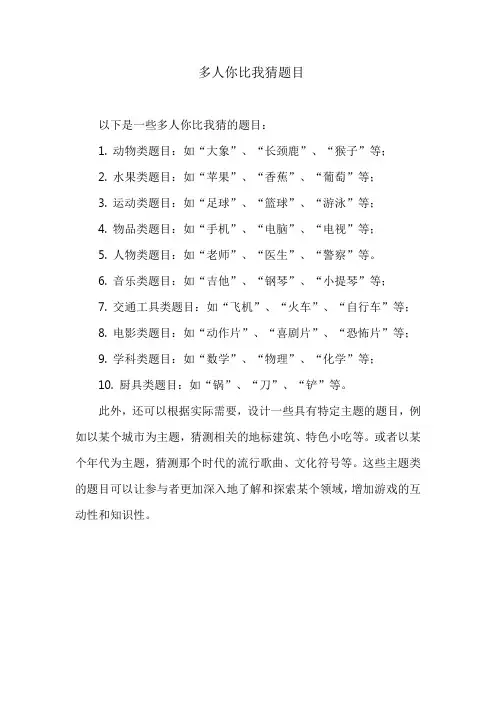 多人你比我猜题目