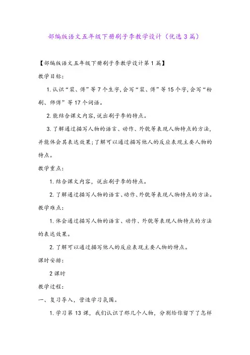 部编版语文五年级下册刷子李教学设计(优选3篇)