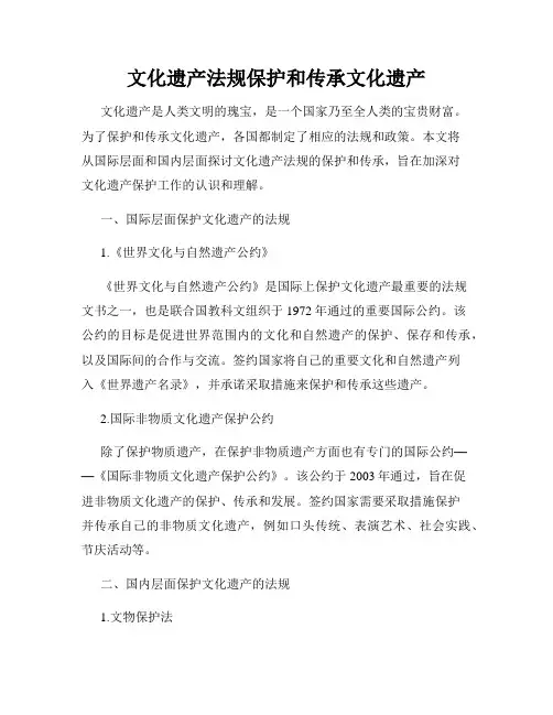 文化遗产法规保护和传承文化遗产