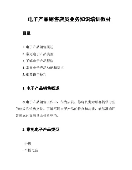 电子产品销售店员业务知识培训教材