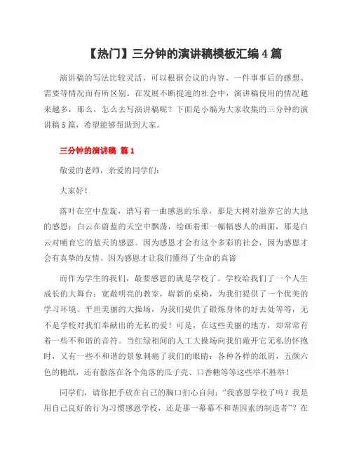 三分钟的演讲稿模板汇编4篇
