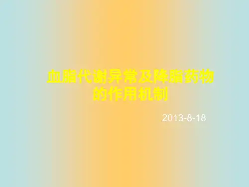 血脂代谢与降脂药物