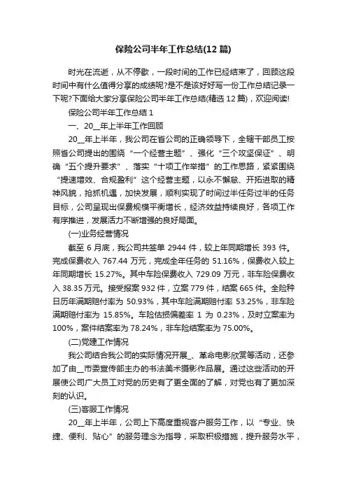 保险公司半年工作总结（12篇）