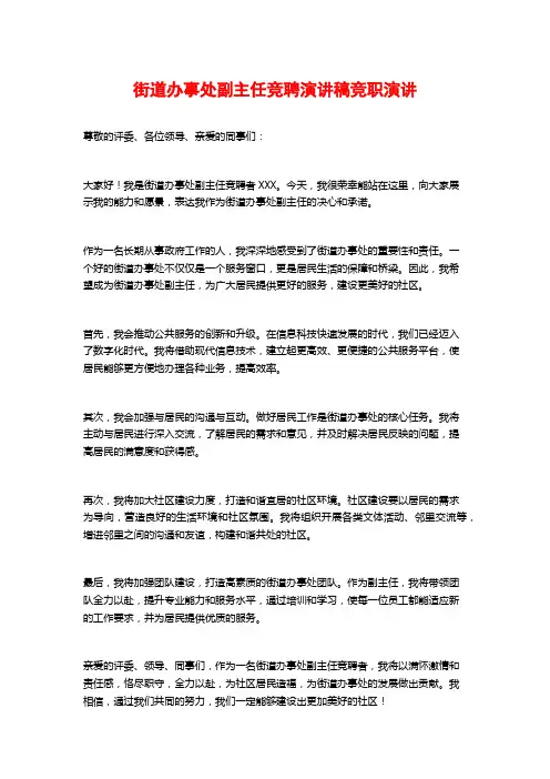 街道办事处副主任竞聘演讲稿竞职演讲