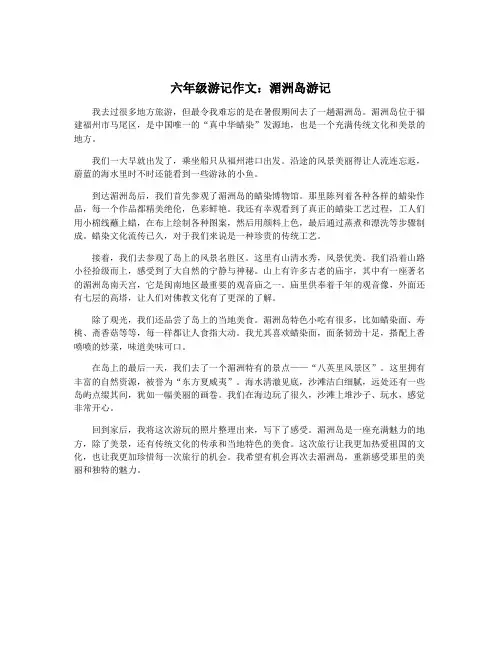 六年级游记作文：湄洲岛游记