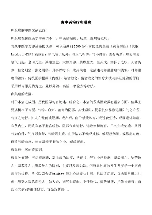 【优秀文档】古中医治疗卵巢癌