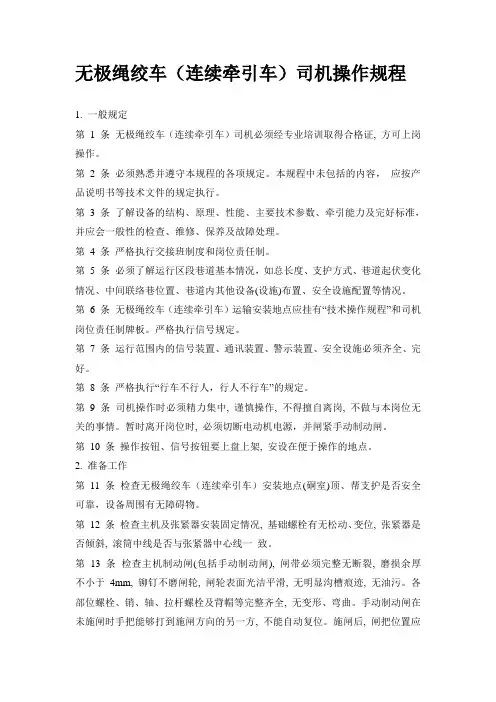 无极绳绞车(连续牵引车)司机操作规程