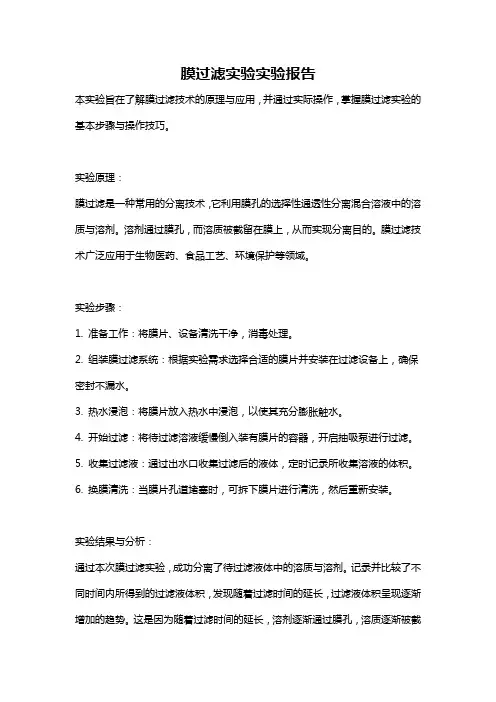 膜过滤实验实验报告
