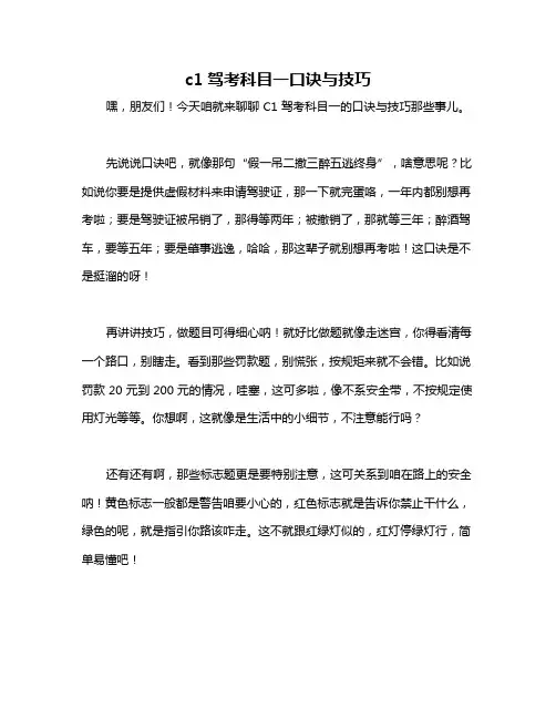 c1驾考科目一口诀与技巧