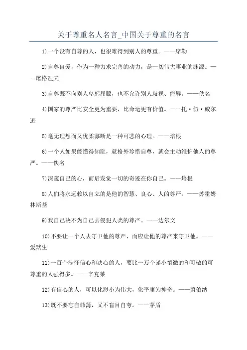 关于尊重名人名言_中国关于尊重的名言