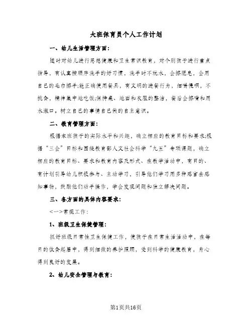 大班保育员个人工作计划(5篇)