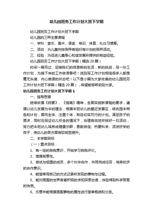 幼儿园班务工作计划大班下学期（精选20篇）