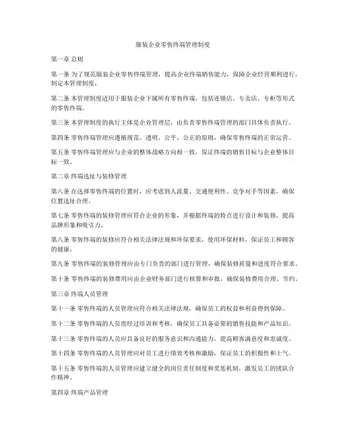 服装企业零售终端管理制度