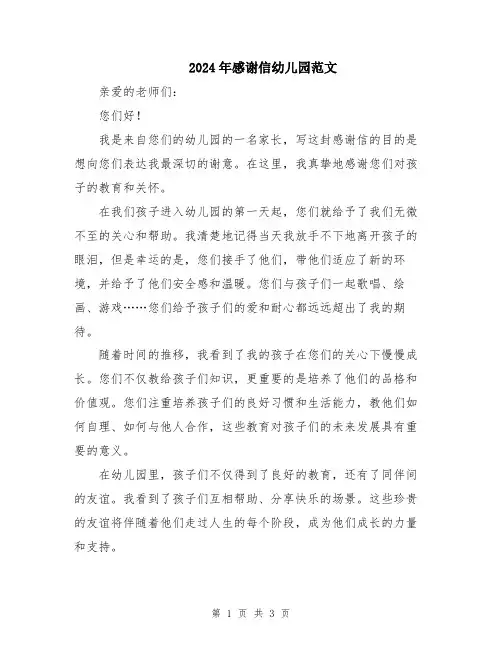 2024年感谢信幼儿园范文