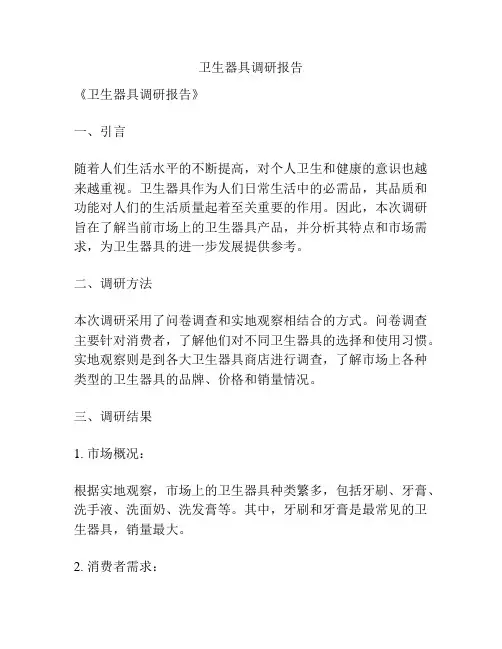 卫生器具调研报告