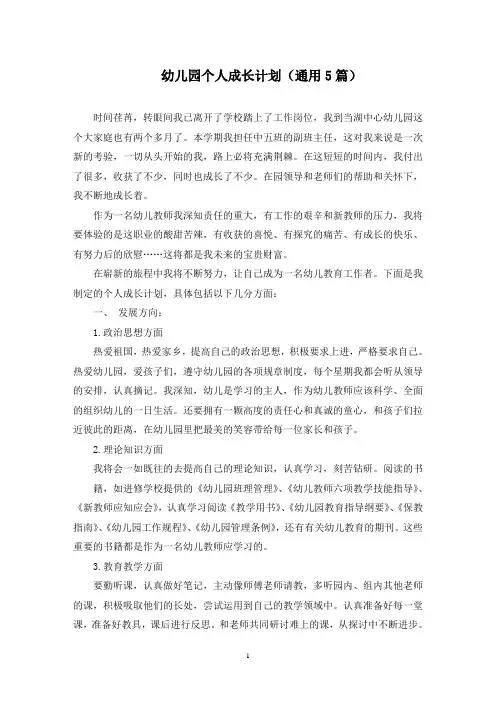 幼儿园个人成长计划(最新)