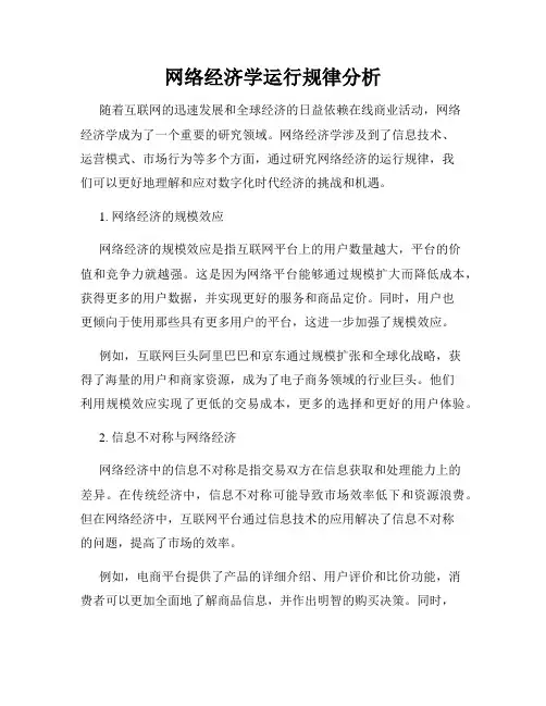 网络经济学运行规律分析