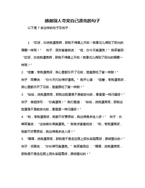 感谢别人夸奖自己漂亮的句子