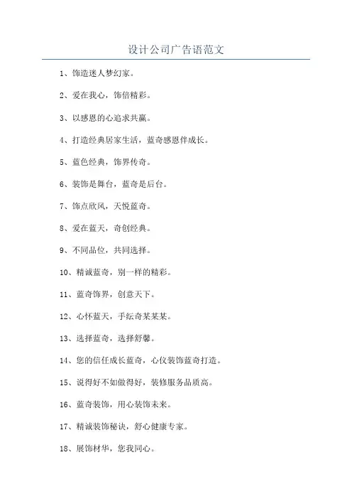 设计公司广告语范文