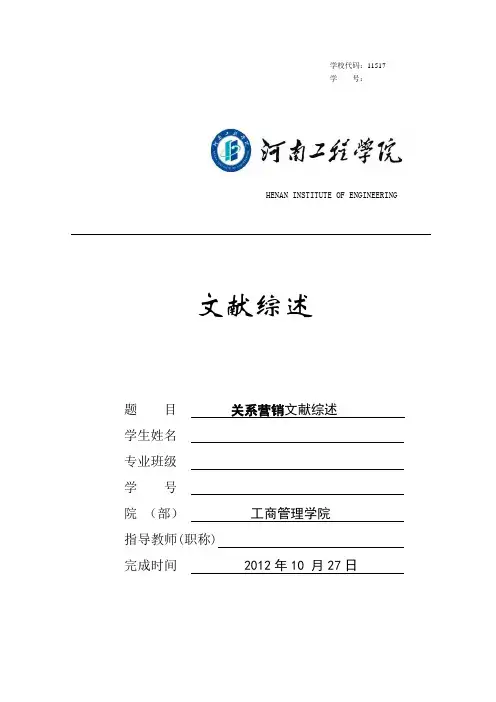 关系营销文献综述