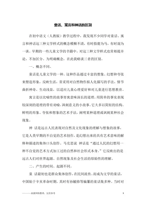 童话、寓言和神话的区别_