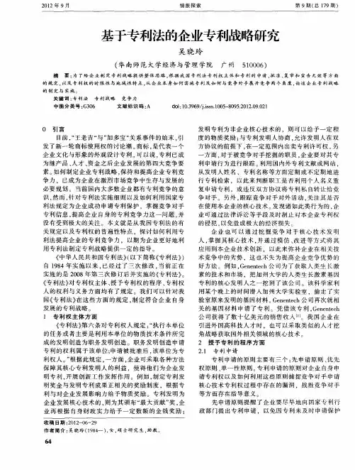 基于专利法的企业专利战略研究