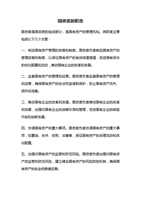 国资委的职责