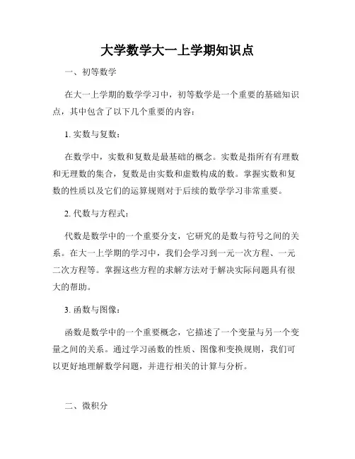 大学数学大一上学期知识点