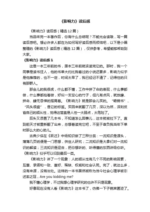 《影响力》读后感（精选12篇）