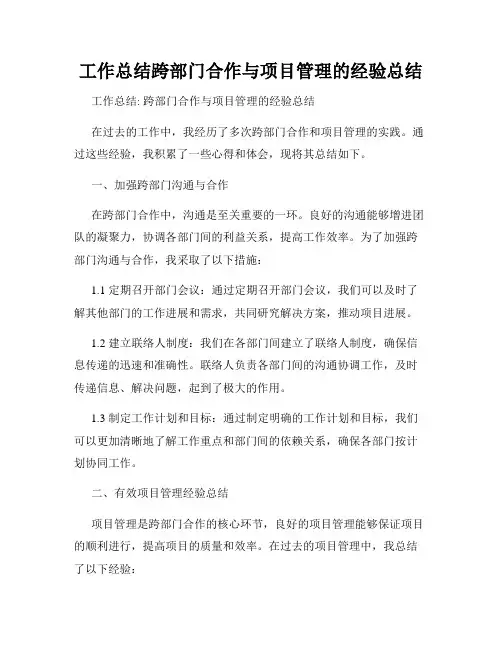 工作总结跨部门合作与项目管理的经验总结