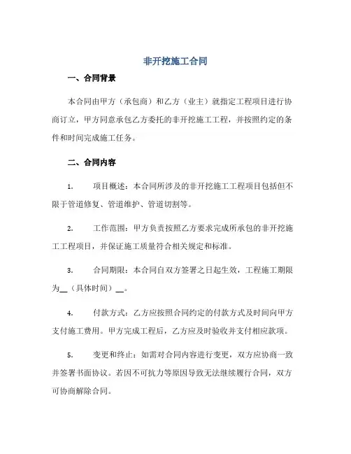 非开挖施工合同正规范本(通用版)