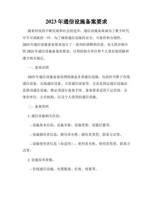 2023年通信设施备案要求