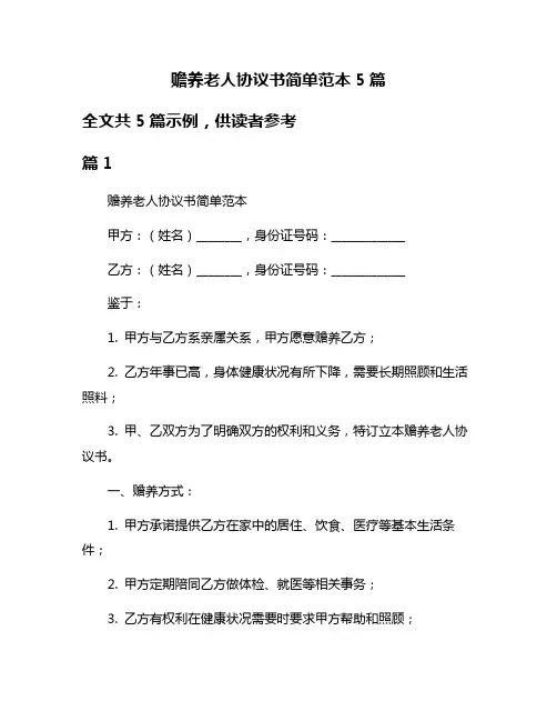 赡养老人协议书简单范本5篇
