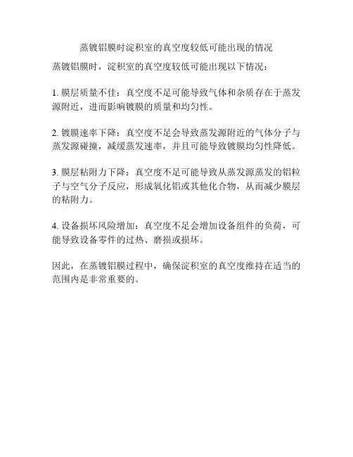 蒸镀铝膜时淀积室的真空度较低可能出现的情况