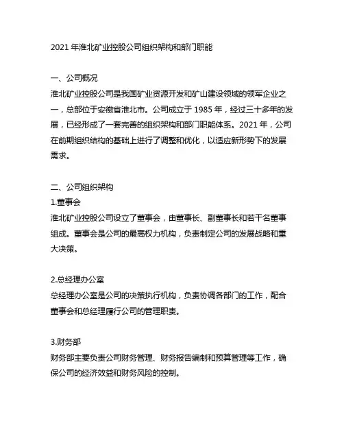 2021年淮北矿业控股公司组织架构和部门职能