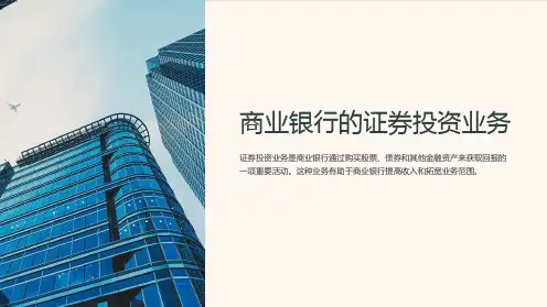 商业银行的证券投资业务