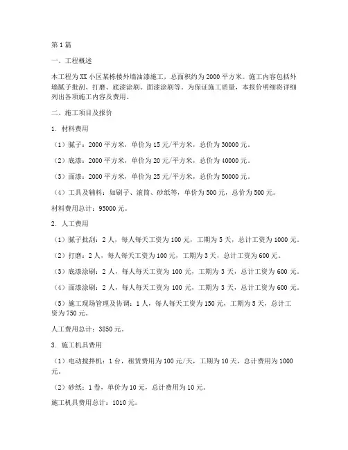 工程油漆施工报价明细(3篇)